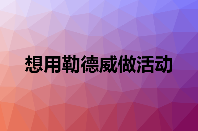 想用勒德威做活动，在哪里买比较合适？