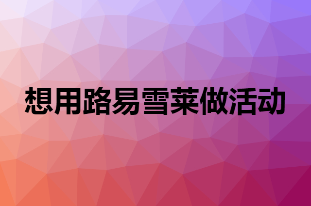 想用路易雪莱做活动，在哪里买比较合适？