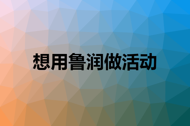 想用鲁润做活动，在哪里买比较合适？