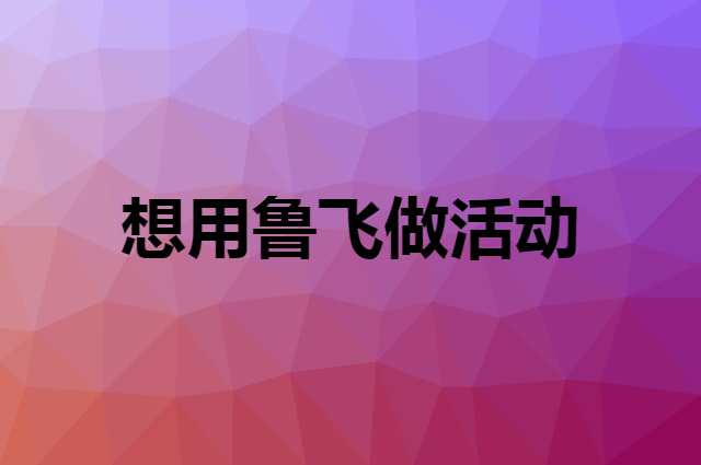 想用鲁飞做活动，在哪里买比较合适？