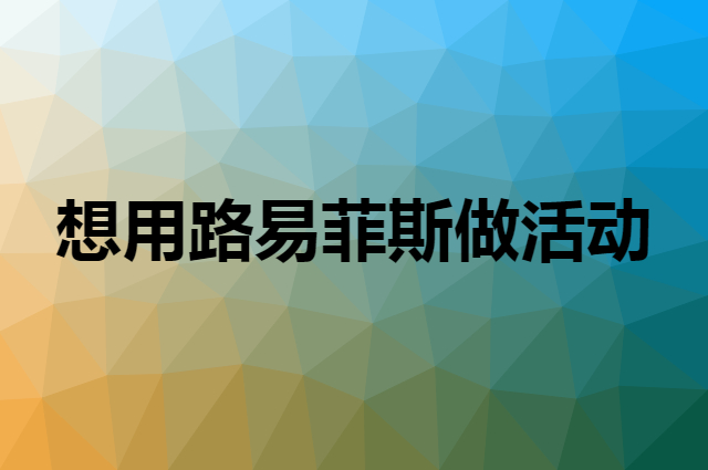 想用路易菲斯做活动，在哪里买比较合适？