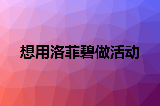 想用洛菲碧做活动，在哪里买比较合适？