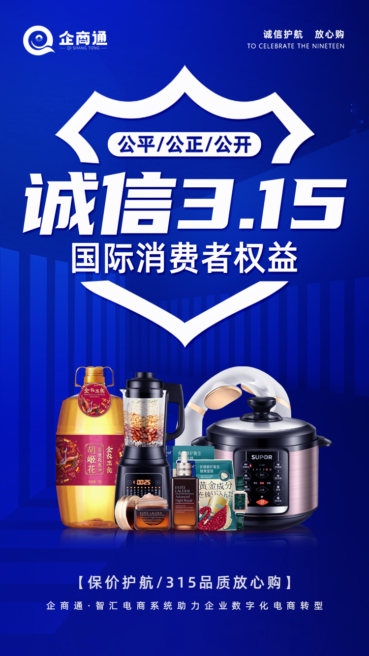 诚信315企商通保价保质，诚信公开