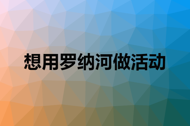 想用罗纳河做活动，在哪里买比较合适？