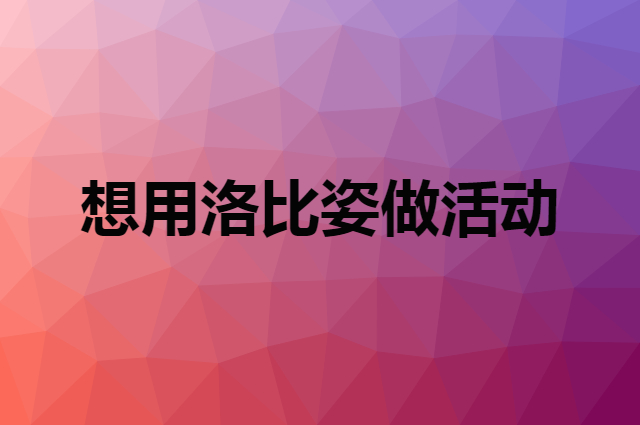 想用洛比姿做活动，在哪里买比较合适？