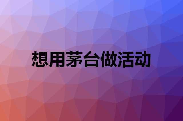 想用茅台做活动，在哪里买比较合适？