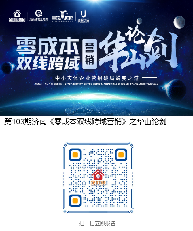 第103期济南《零成本双线跨域营销》之华山论剑.