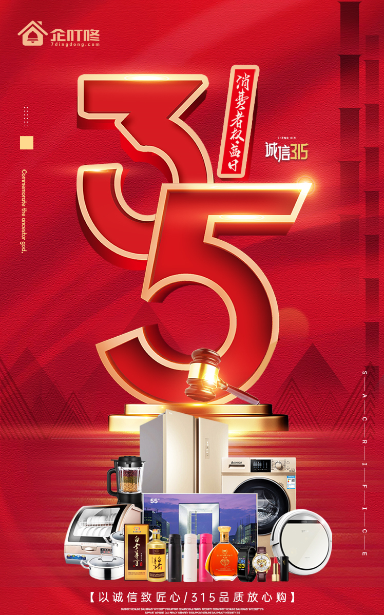 诚信315，企叮咚放心购