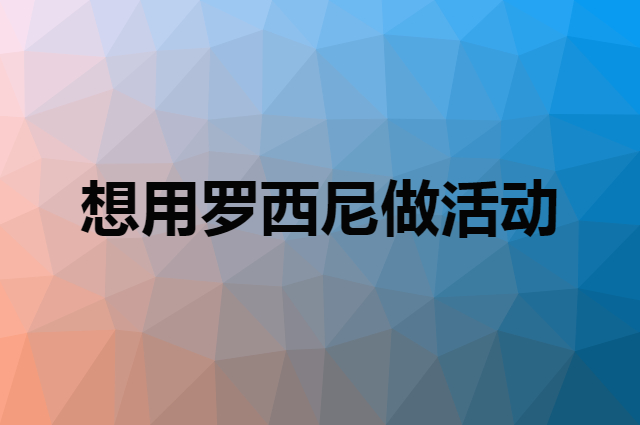 想用罗西尼做活动，在哪里买比较合适？