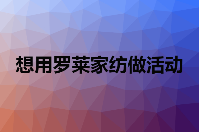 想用罗莱家纺做活动，在哪里买比较合适？
