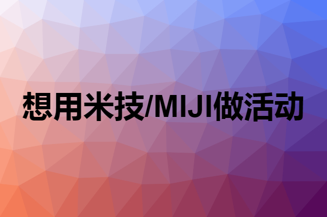 想用米技/MIJI做活动，在哪里买比较合适？
