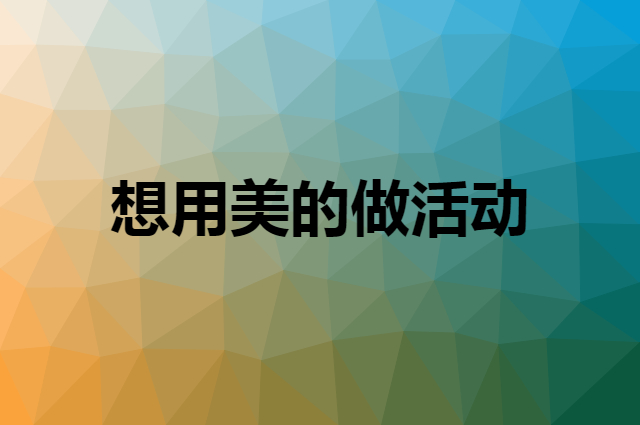 想用美的做活动，在哪里买比较合适？