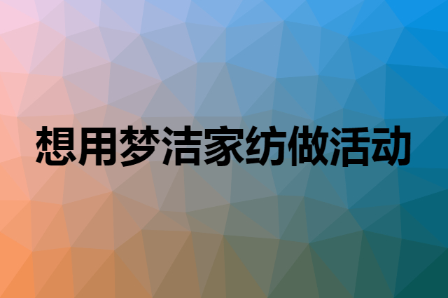 想用梦洁家纺做活动，在哪里买比较合适？