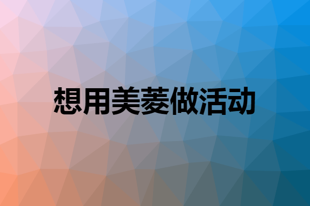 想用美菱做活动，在哪里买比较合适？