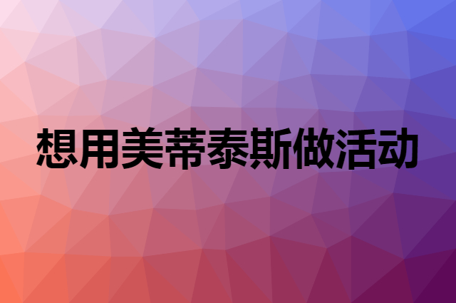 想用美蒂泰斯做活动，在哪里买比较合适？