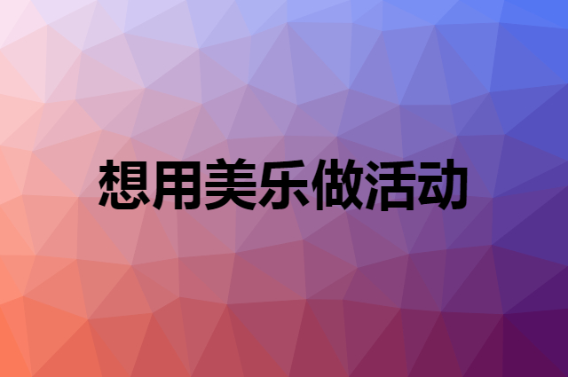 想用美乐做活动，在哪里买比较合适？