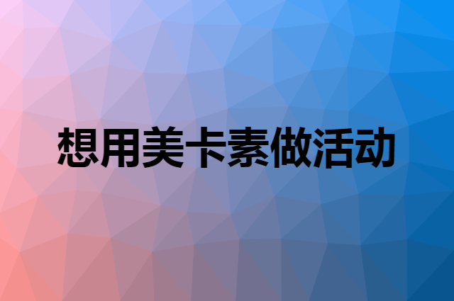 想用美卡素做活动，在哪里买比较合适？