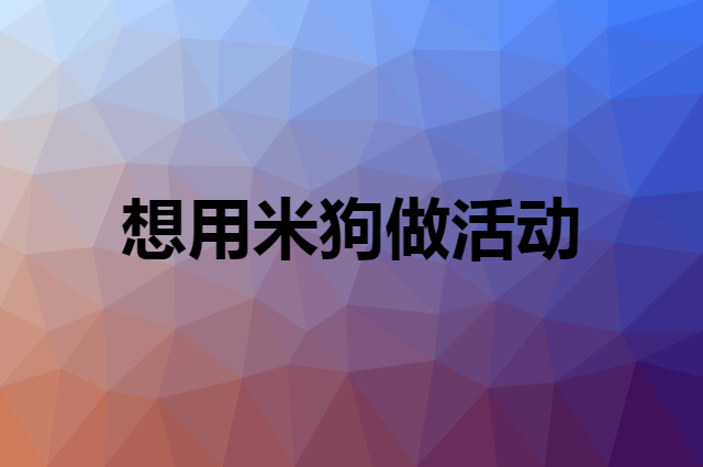 想用米狗做活动，在哪里买比较合适？