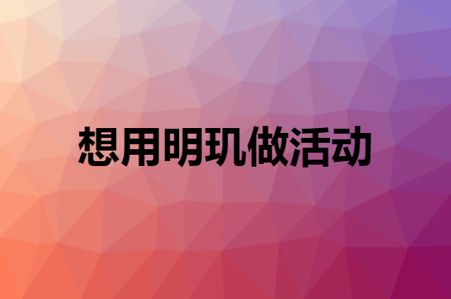 想用明玑做活动，在哪里买比较合适？