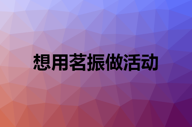 想用茗振做活动，在哪里买比较合适？
