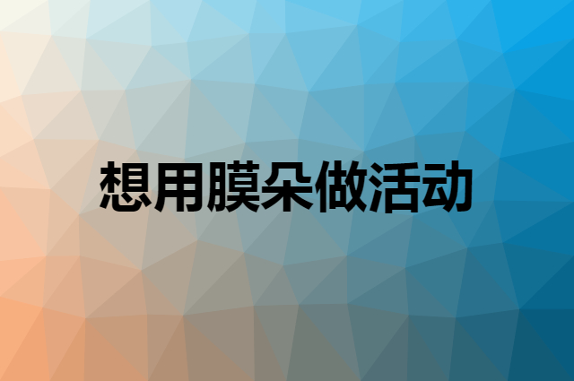 想用膜朵做活动，在哪里买比较合适？