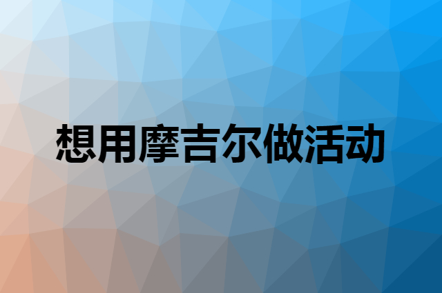 想用摩吉尔做活动，在哪里买比较合适？