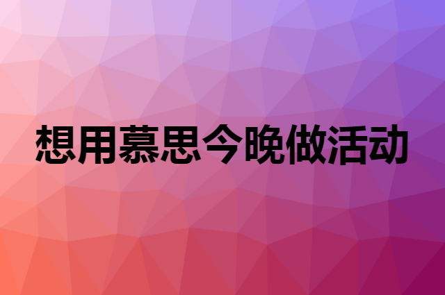 想用慕思今晚做活动，在哪里买比较合适？