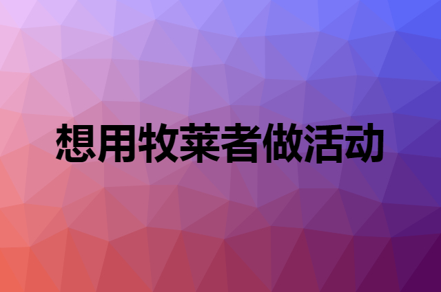 想用牧莱者做活动，在哪里买比较合适？