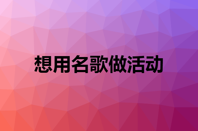 想用名歌做活动，在哪里买比较合适？
