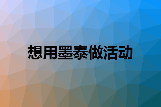 想用墨泰做活动，在哪里买比较合适？