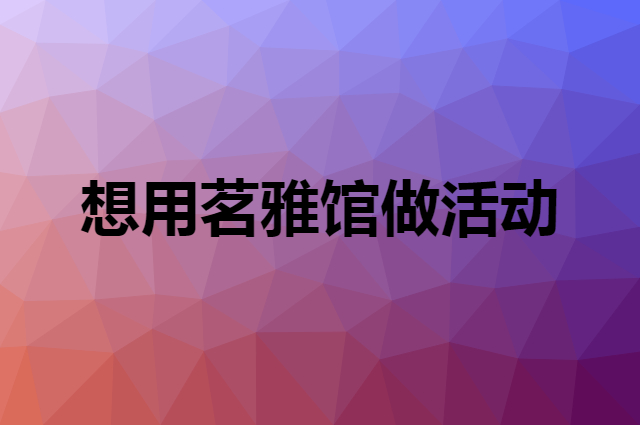 想用茗雅馆做活动，在哪里买比较合适？