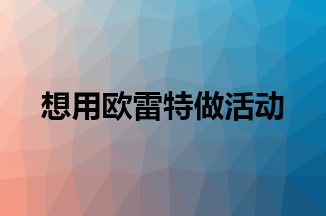 想用欧雷特做活动，在哪里买比较合适？