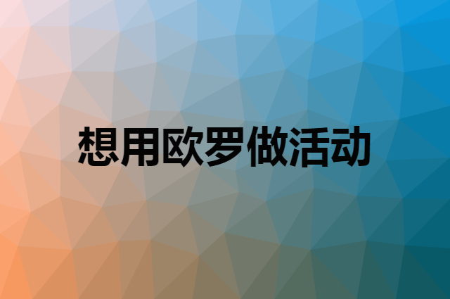 想用欧罗做活动，在哪里买比较合适？