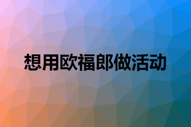 想用欧福郎做活动，在哪里买比较合适？