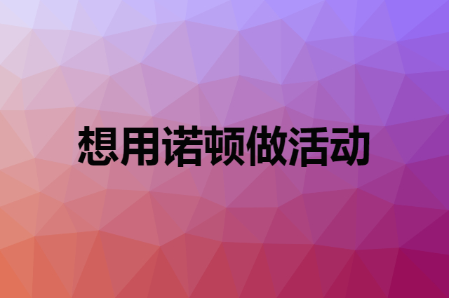 想用诺顿做活动，在哪里买比较合适？