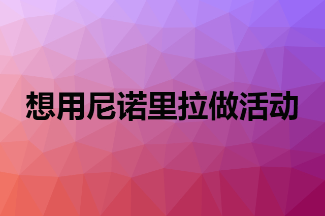 想用尼诺里拉做活动，在哪里买比较合适？