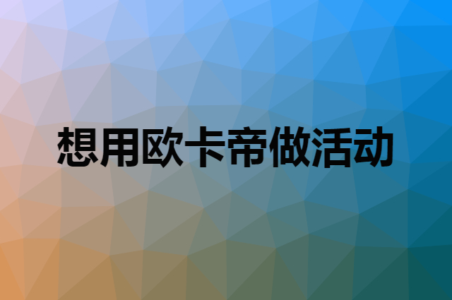 想用欧卡帝做活动，在哪里买比较合适？