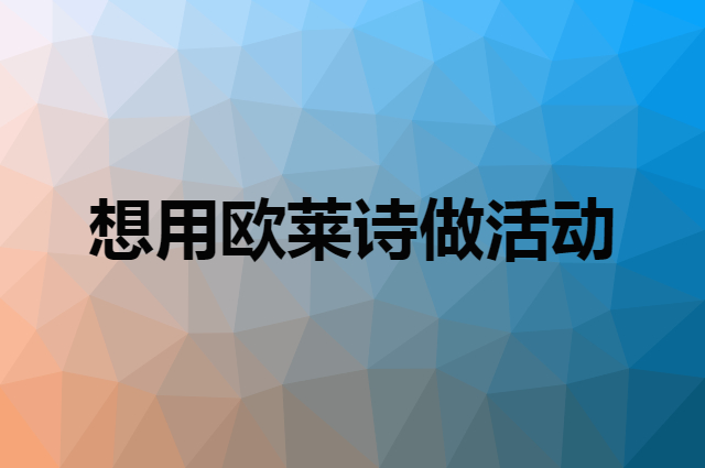 想用欧莱诗做活动，在哪里买比较合适？