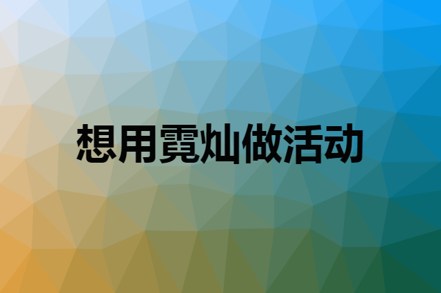 想用霓灿做活动，在哪里买比较合适？