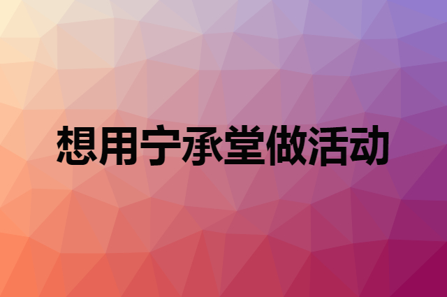 想用宁承堂做活动，在哪里买比较合适？