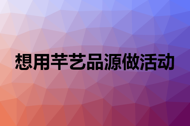 想用芊艺品源做活动，在哪里买比较合适？