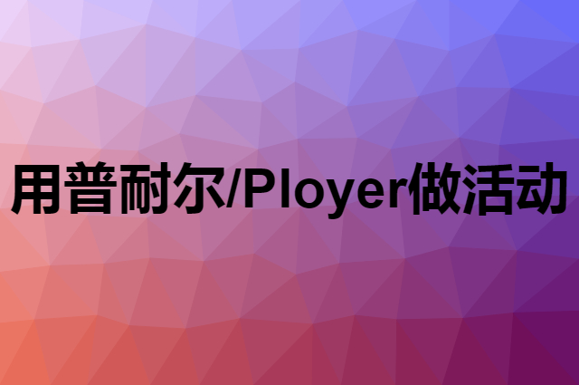 想用普耐尔/Ployer做活动，在哪里买比较合适？