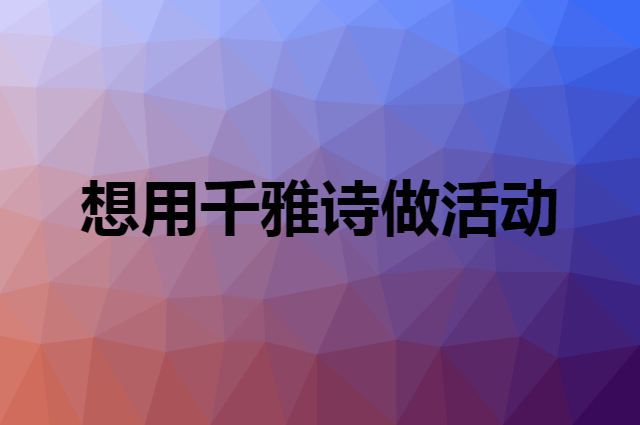 想用千雅诗做活动，在哪里买比较合适？