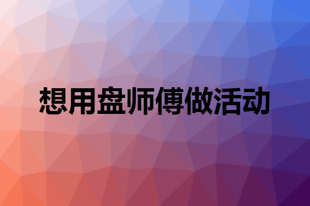 想用盘师傅做活动，在哪里买比较合适？