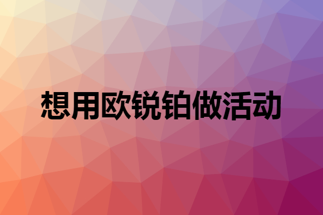 想用欧锐铂做活动，在哪里买比较合适？
