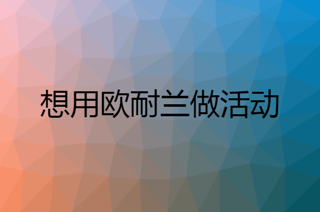 想用欧耐兰做活动，在哪里买比较合适？