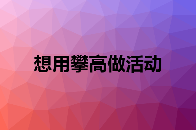 想用攀高做活动，在哪里买比较合适？