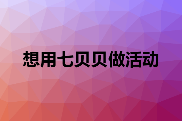 想用七贝贝做活动，在哪里买比较合适？