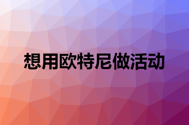 想用欧特尼做活动，在哪里买比较合适？