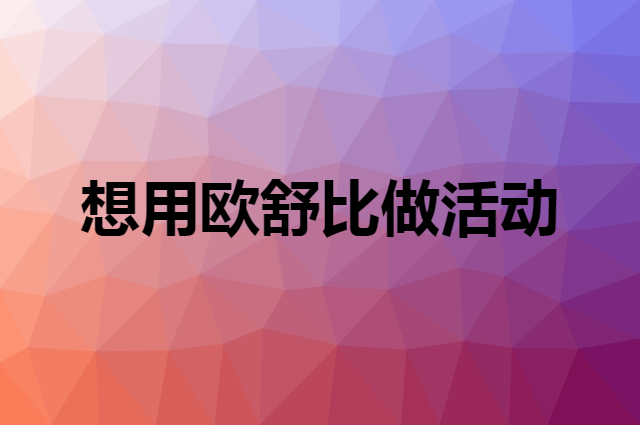 想用欧舒比做活动，在哪里买比较合适？